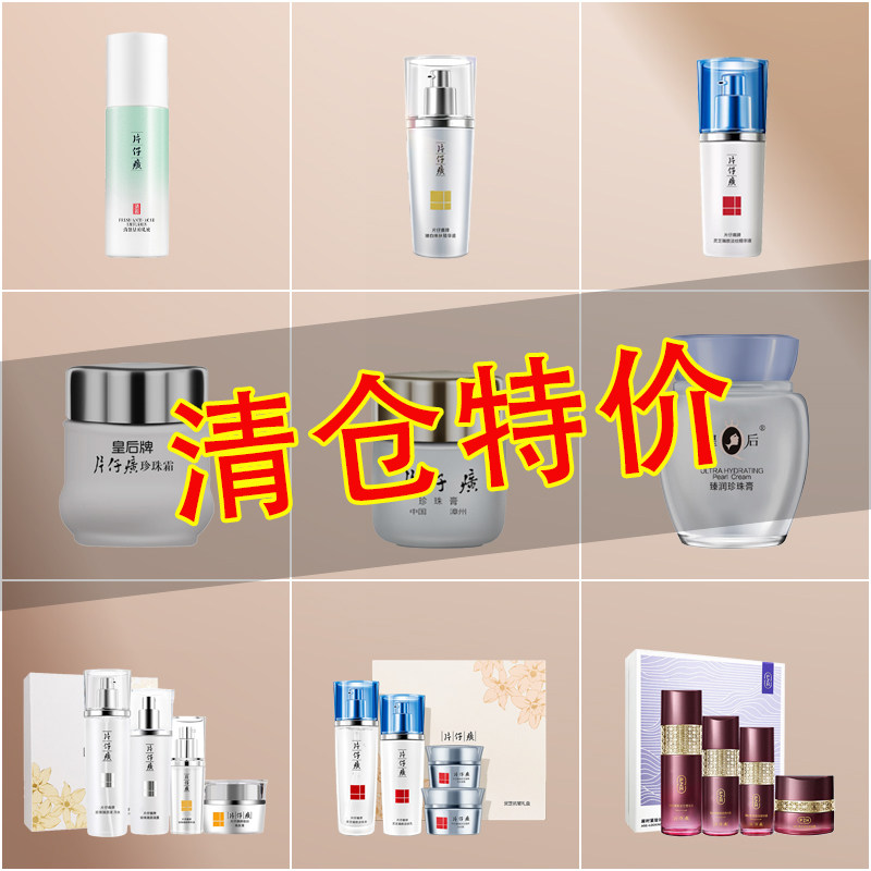 片仔癀临期清仓护肤品皇后水乳精华面霜套装品牌化妆品官方正品