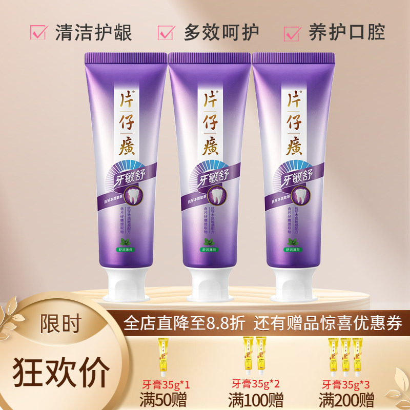片仔癀牙敏舒牙膏森林幽香抗敏感牙龈酸痛清新口气美白舒缓敏感性