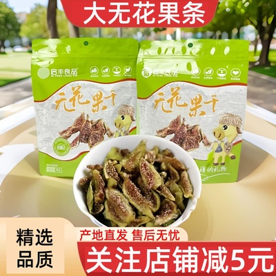 新疆喀什无花果干条80g/袋零食水果新疆特产休闲追剧