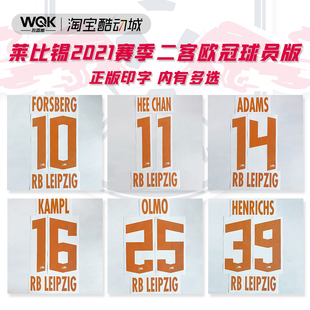 德甲RB莱比锡2021赛季二客欧冠印字 内有多选 黄喜灿 奥尔默 Deko