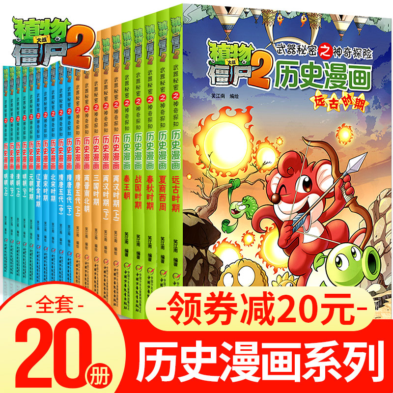【全套20册】植物大战僵尸历史漫画书全集 6-9-12岁小学生三四五年级中国历史漫画课外阅读物故事书籍搞笑爆笑科普恐龙成语机器人在类目 书籍/杂志/报纸, 儿童读物/教辅, 绘画/漫画/连环画/卡通故事中 - 来自Buy2taobao.com提供专业的淘宝代购服务