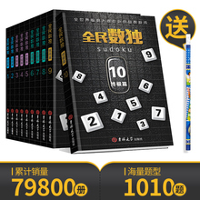 10册九宫格数独游戏图书儿童入门阶梯训练数独高级小本便携带开发大脑缓解脑疲劳智力启蒙书籍送专用铅笔 包邮 正版 全民数独书升级版