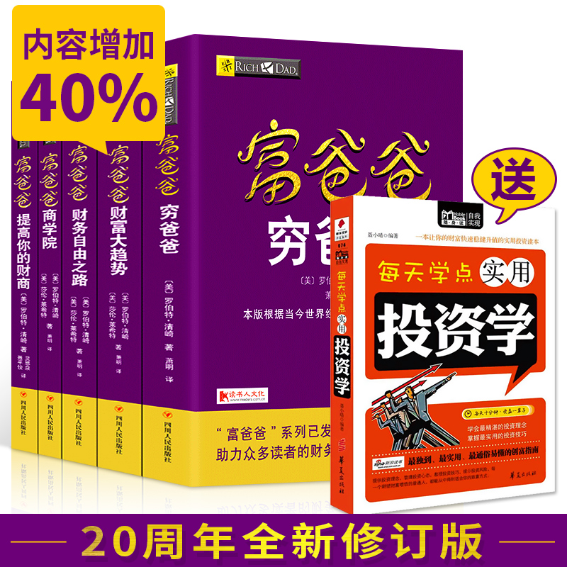 理财畅销书籍系列全套5册富爸爸穷爸爸+财务自由之路+财富大趋势+富爸爸商学院 大众投资教育富爸爸提高你的财商/罗伯特.清崎作品
