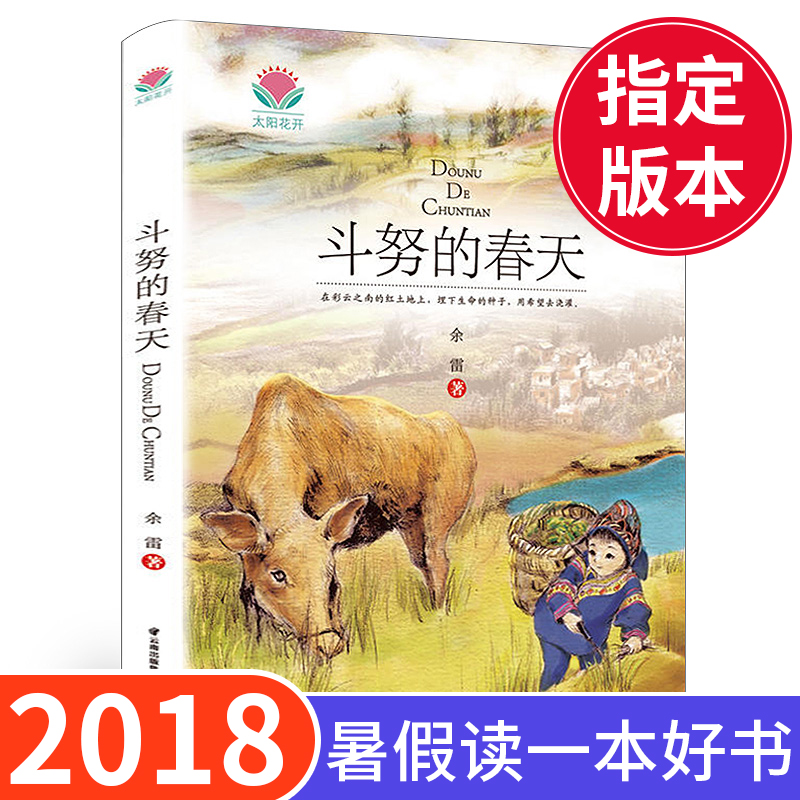 2018Êî¼Ù¶ÁÒ»±¾ºÃÊé Ì«Ñô»¨¿ª ¶·Å¬µÄ´ºÌì ÓàÀ×Öø ѧУÀÏÊ¦ÍÆ¼ö¶ùͯÎÄѧ¹ÊÊÂÊé6-7-8-9-10-12ËêÈýËÄÎåÁùÄê¼¶¿ÎÍâÊ鱨¶Á СѧÉú¶ÁÎï
