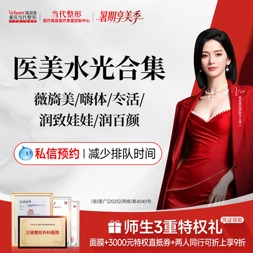 【重庆到店医美】当代水光合集补水锁水/抗衰抗糖