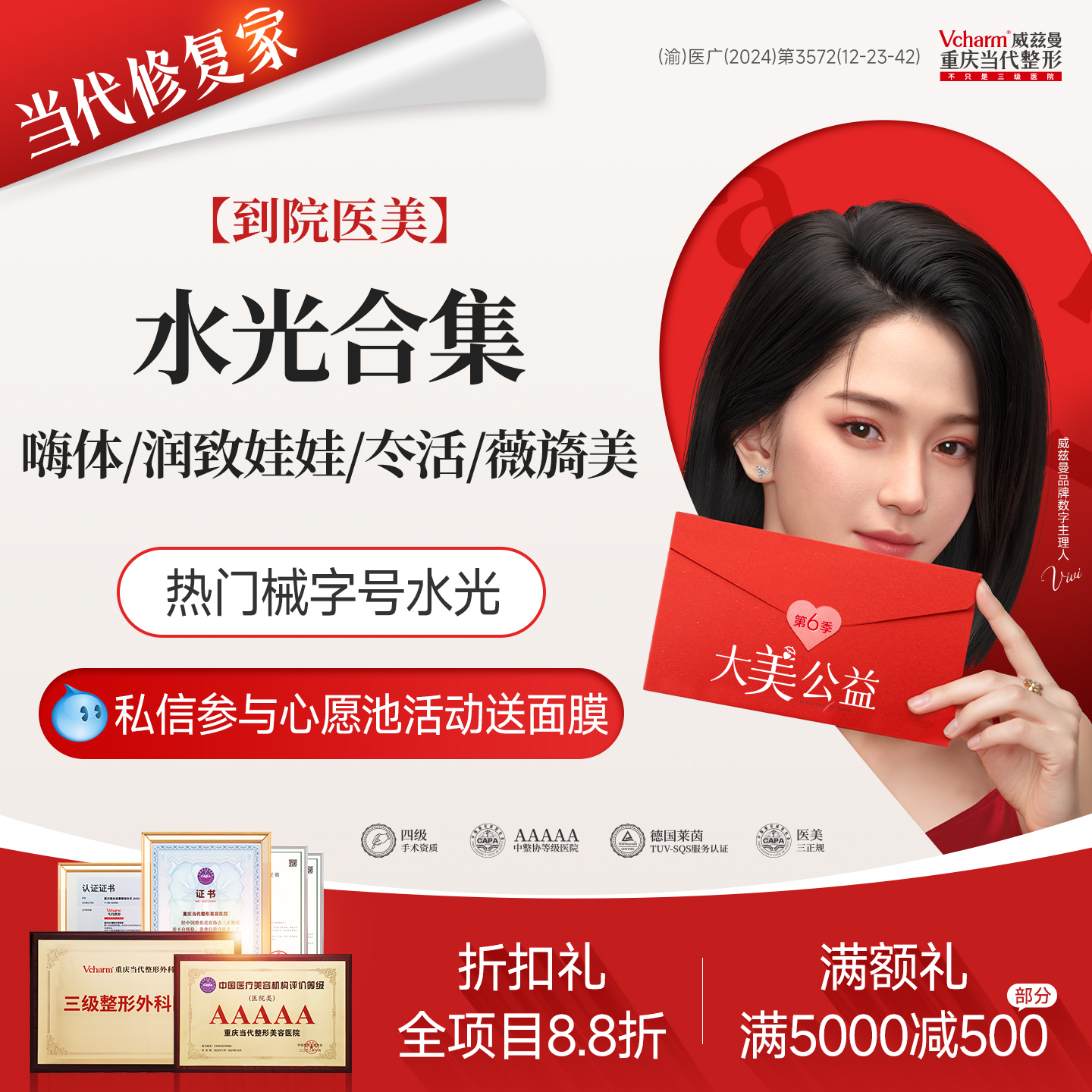 【到院医美】当代水光合集补水锁水/抗衰抗糖