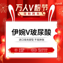 伊婉V玻尿酸 当代整形 大分子韩国进口注射填充凹陷立体塑形