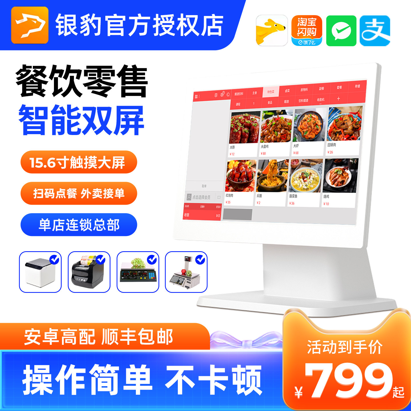银豹餐饮超市服装母婴烘培收银机