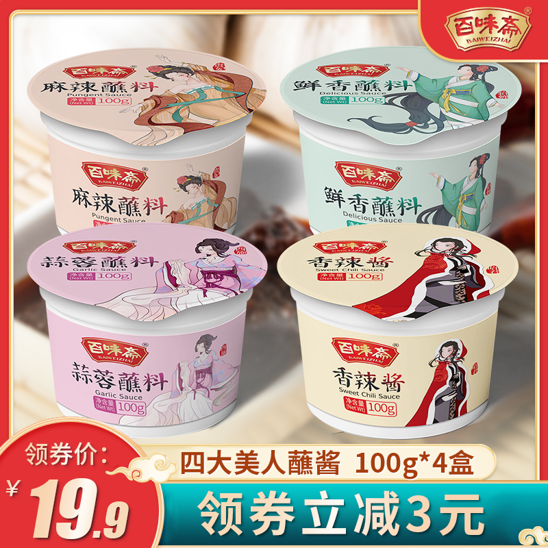 百味斋 四川火锅蘸料火锅底料 麻辣鲜香蒜蓉蘸料家用调味100g*4盒 粮油调味/速食/干货/烘焙 火锅调料 原图主图