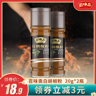 牛排调料西餐烧烤炒菜调味香辛佐料 2瓶家用装 白胡椒粉30g 百味斋