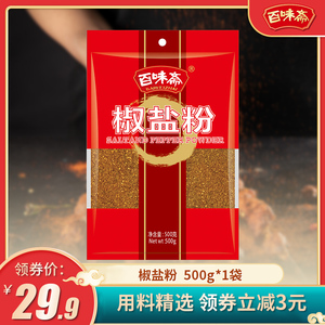百味斋 椒盐粉500g袋装 家商用烧烤调料羊肉串鸡排油炸撒料味椒盐
