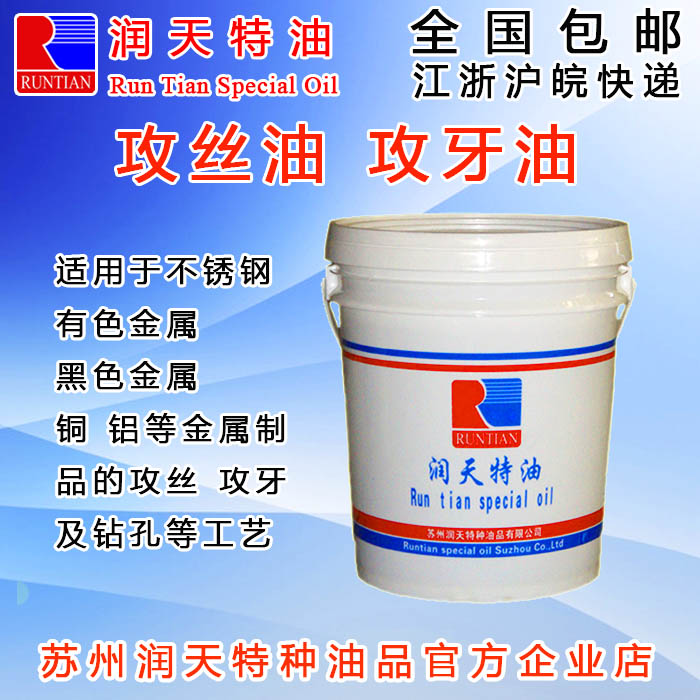 润天不锈钢攻丝冷却切削油