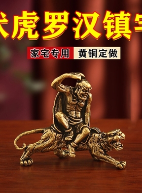 黄铜伏虎罗汉摆件镇宅金属铜像大号十八罗汉佛像纯雕像桌面非石雕