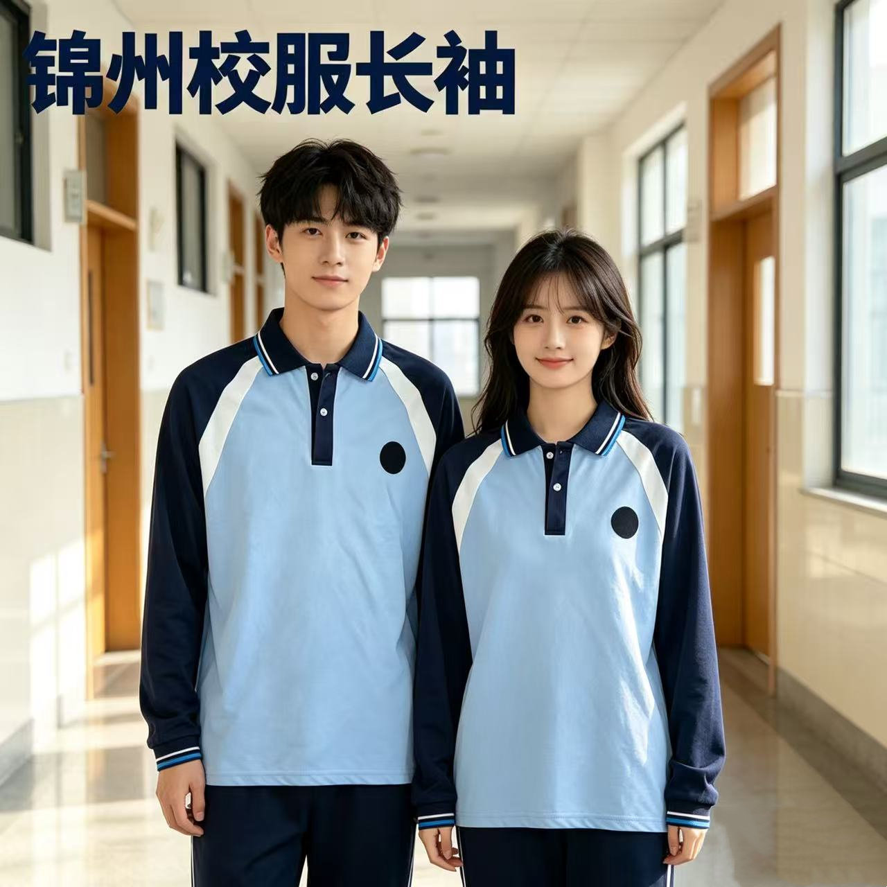锦州学生校服长袖POLO衫透气