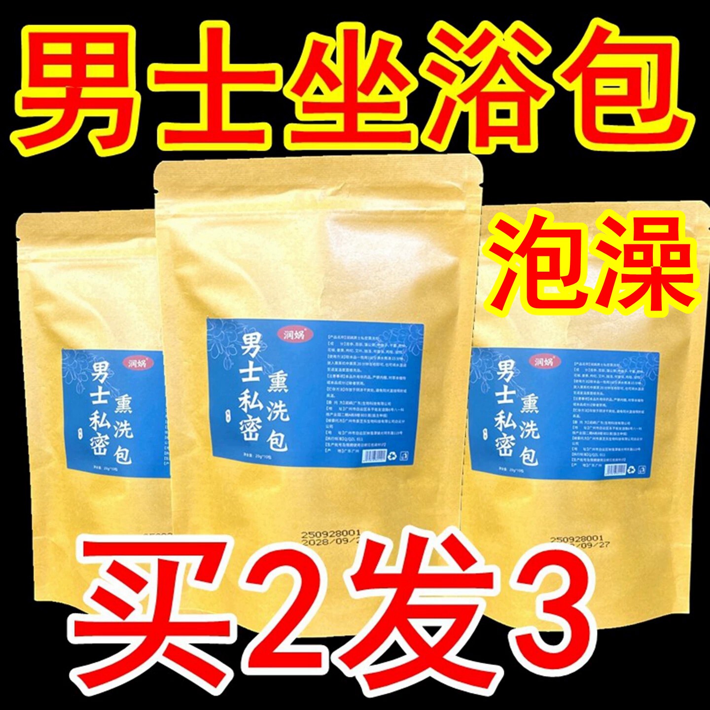 男士坐浴药包药浴泡澡中草药熏蒸瑶浴薰蒸洗私处潮湿臀浴中药包粉