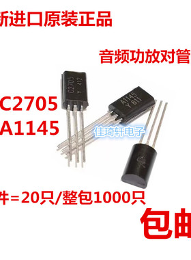 全新原装正品2SA1145 2SC2705 2SA1145-Y  TO-92 音频功放对管