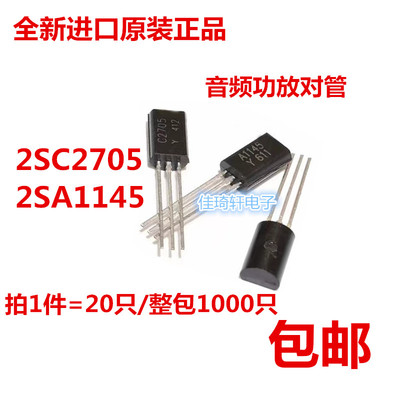 全新原装正品2SA1145 2SC2705 2SA1145-Y  TO-92 音频功放对管