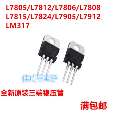 全新原装L7805CV L7812 L7815 LM317 L7905三端稳压管1.5A 三极管