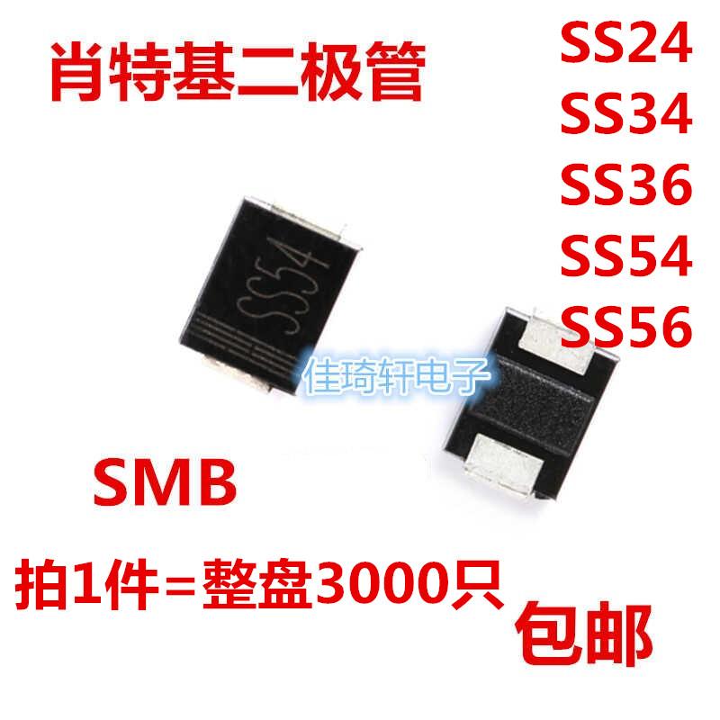 SMB贴片肖特基二极管SS24 SS34 SS36 SS54 SS56 DO-214AA
