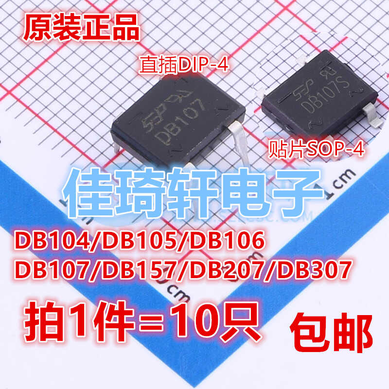 全新DB107S DB207S DB104S DB105S DB106S DB157S DB307S整流桥堆