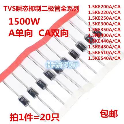 TVS瞬变抑制二极管1.5KE200CA/220A/300A/400A/440CA/480/510直插