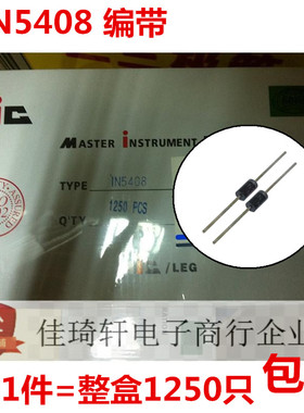 IN5408  1N5408排带（DO-27） 全新MIC二极管，一盒1250只