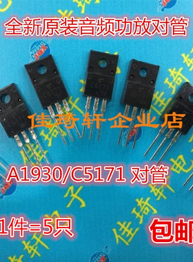 原装正品C5171 A1930音频功放对管TO-220F 2SC5171 2SA1930三极管
