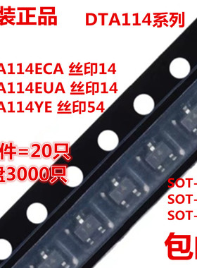 全新DTA114ECA DTA114EUA DTA114YE 贴片三极管 SOT23/323/523