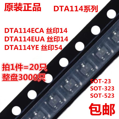 全新DTA114ECA DTA114EUA DTA114YE 贴片三极管 SOT23/323/523