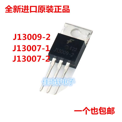 全新进口原装J13009-2 TO-220电源开关管三极管 J13007-1 J1007-2
