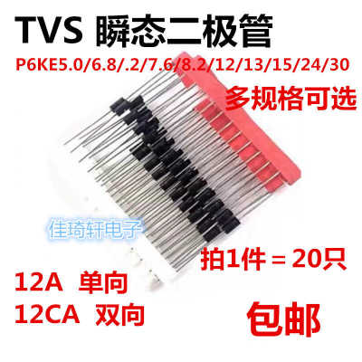 P6KE5.0A/6.8/7.5/8.2/13A15/16/18A/20A/24/27/CA单向双向二极管
