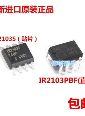 全新原装进口IR2103S贴片IR2103PBF 直插SOP-8 DIP-8栅极驱动芯片