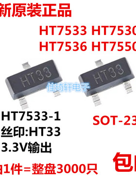 HT7530 7550 HT7533-1 丝印HT33 SOT-23  3.3V输出 耐压18V稳压IC