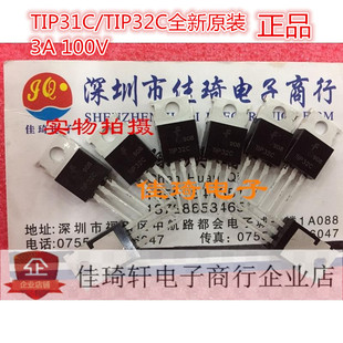 全新原装正品TIP31C TIP32C 三极管TO-220 NPN PNP功率管3A100V