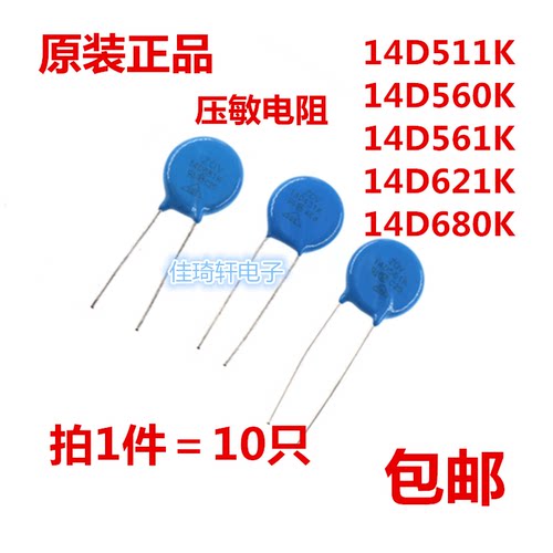 全新原装正品压敏电阻14D511K 14D560K 14D561K 14D621K 14D680K