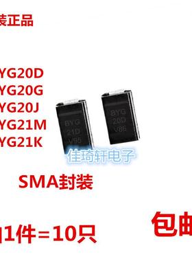 全新原装 BYG20D BYG20G BYG20J BYG21K BYG21M贴片整流二极管SMA