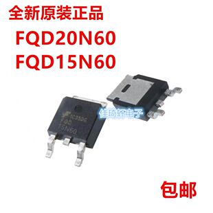 全新原装正品FQD15N60 FQD20N60 TO-252 贴片 MOS管 场效应管
