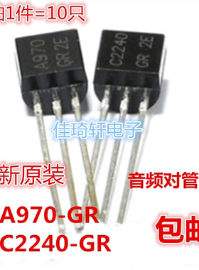 原装2SA970 2SC2240 A970GR C2240-GR TO-92小功率音频功放三极管