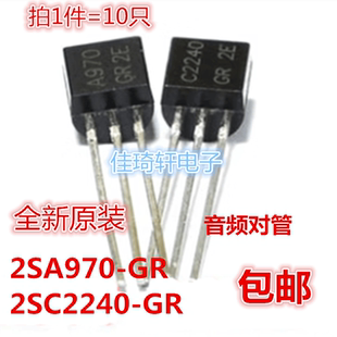 原装2SA970 2SC2240 A970GR C2240-GR TO-92小功率音频功放三极管