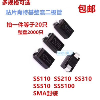 贴片肖特基整流二极管SS110 SS210 SS310 SS510 SS34 26 SMA SS24