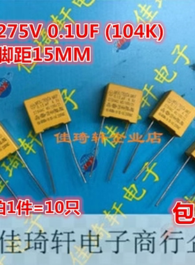 直插X2电容全新黄色275V 0.1UF (104K)脚距15MM 全新现货CBB电容