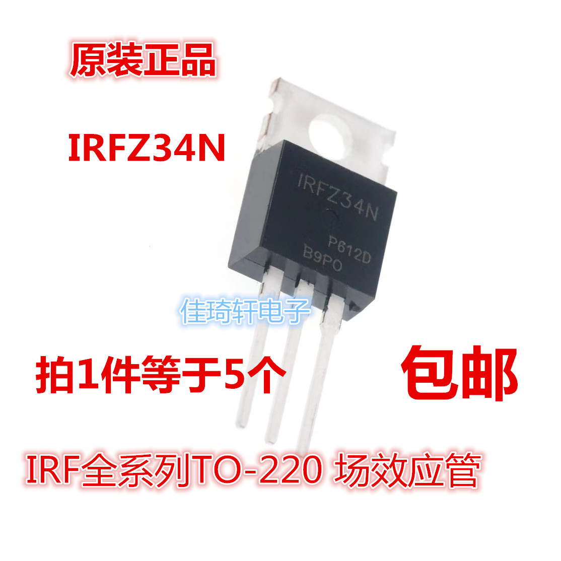 进口全新原装IRFZ34NPBF IRFZ34N TO-220 场效应管 MOS管 包邮