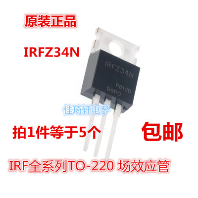 进口全新原装IRFZ34NPBF IRFZ34N TO-220 场效应管 MOS管 包邮