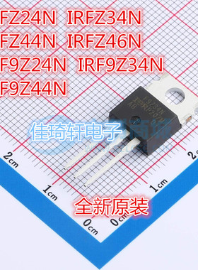全新IRFZ24N IRFZ34N IRFZ44N Z46N IRF9Z24 IRF9Z34 Z48场效应管