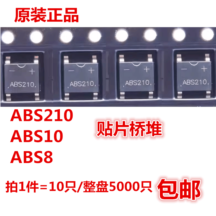 ABS210贴片整流桥二极管 ABS8 ABS10 2A1000V ABS210 60MIL大芯