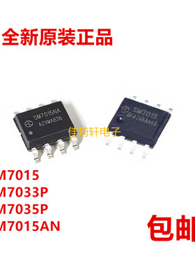 原装正品 SM7015 SM7033P SM7035P SM7015AN SOP-8贴片电源管理IC