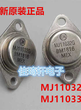 原装ON MJ11032G MJ11033G TO-3金封双极音频功率管 三极管
