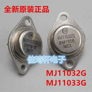 原装ON MJ11032G MJ11033G TO-3金封双极音频功率管 三极管