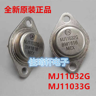 原装ON MJ11032G MJ11033G TO-3金封双极音频功率管 三极管