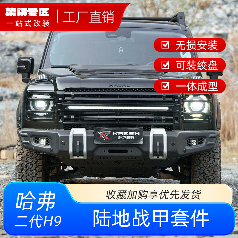二代哈弗H9陆地战甲改装套件恺之正品前杠后杠轮眉带灯中网无损